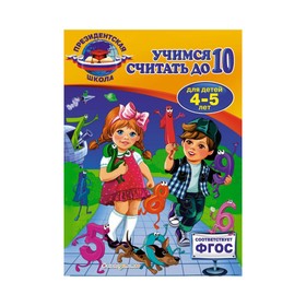 

Учимся считать до 10: для детей 4-5 лет. Болтенко Т. Ю.