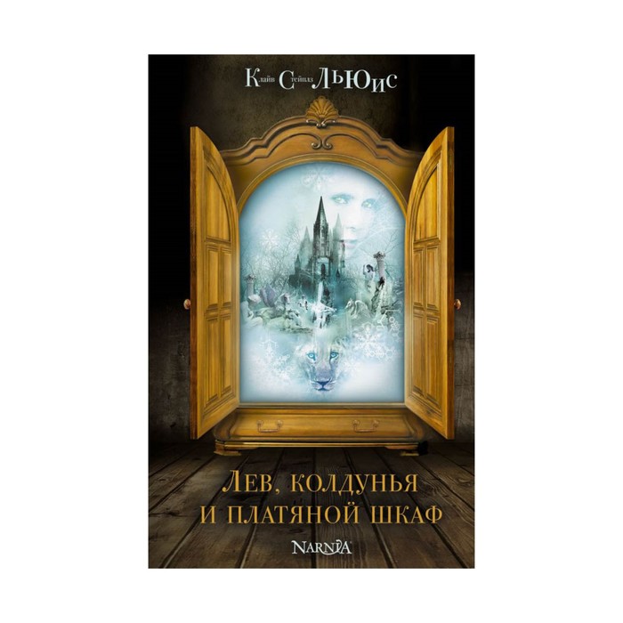 ХрНарн. Лев, колдунья и платяной шкаф (ил. П. Бэйнс). Льюис К.С.