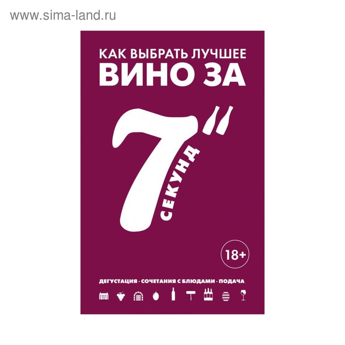 

Как выбрать лучшее вино за 7 секунд. Дюран-Рюэль С.