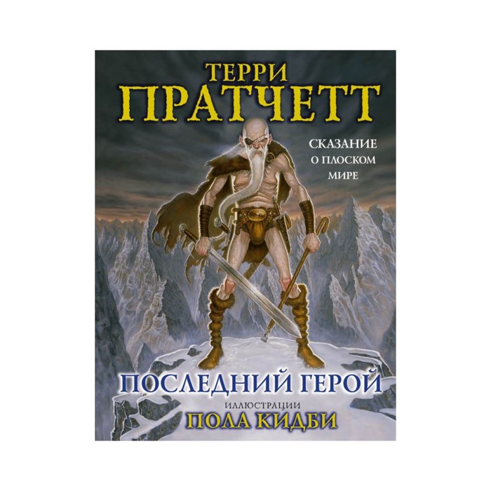 ТПратчетт. Последний герой. Сказание о Плоском мире. Пратчетт Т.