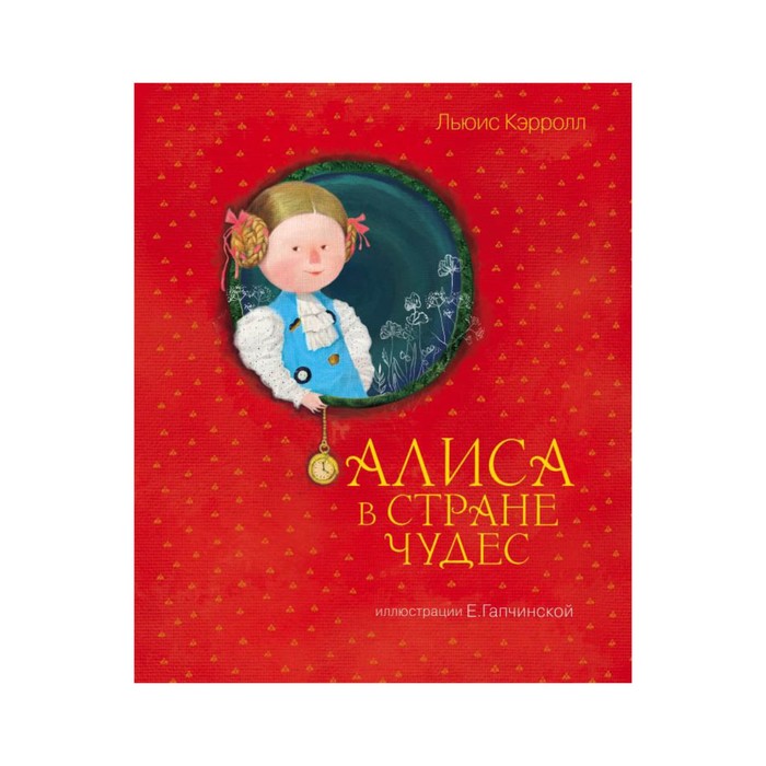 ЗолСказки. Алиса в Стране чудес (ил. Е. Гапчинской). Кэрролл Л.