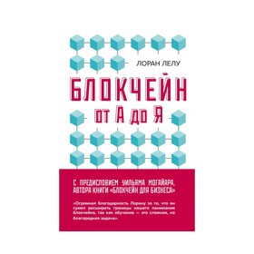

МирТ. Блокчейн от А до Я. Все о технологии десятилетия. Лелу Л.