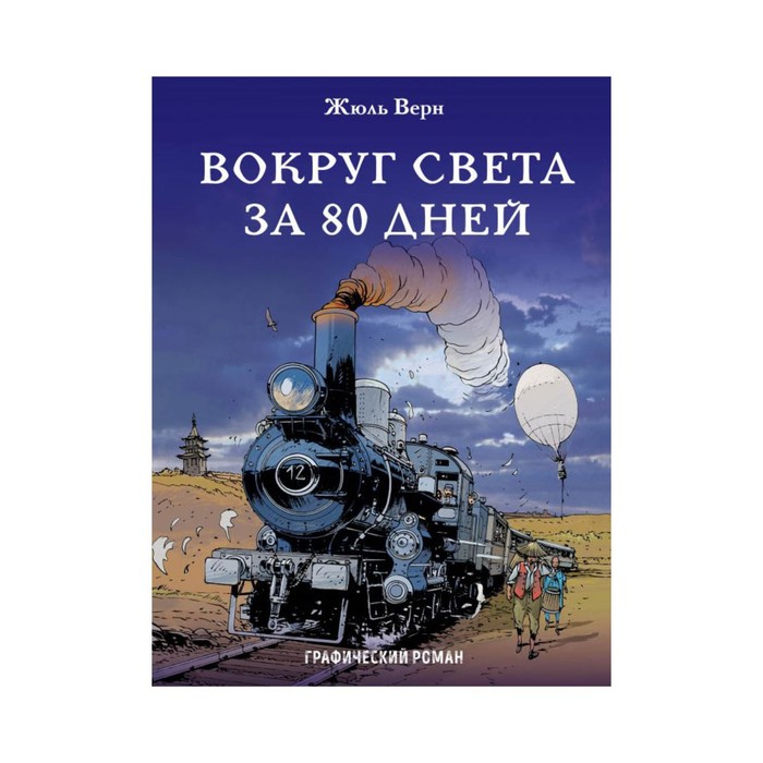 КласКомикс. Вокруг света за 80 дней. Графический роман. Верн Ж.