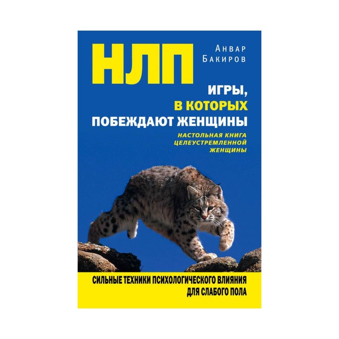 ПсихОбщен. НЛП. Игры, в которых побеждают женщины. Бакиров А.К.