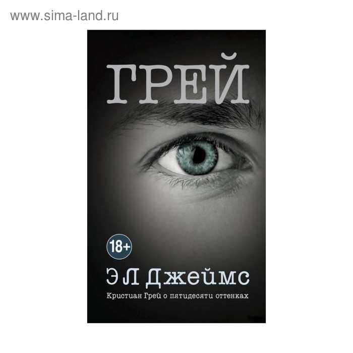 

Грей. Кристиан Грей о пятидесяти оттенках. Джеймс Э Л