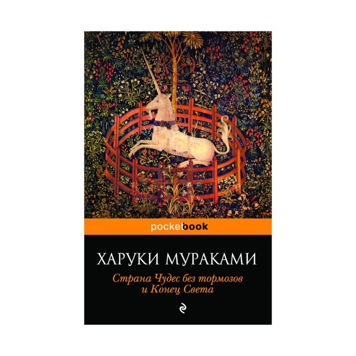 мPockBook. Страна Чудес без тормозов и Конец Света. Мураками Х.