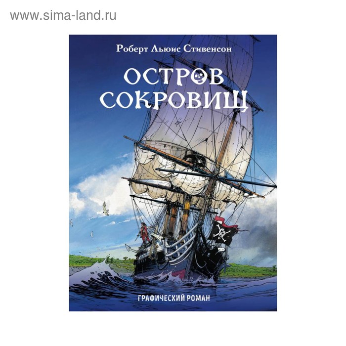 

КласКомикс. Остров сокровищ. Графический роман. Стивенсон Р.Л.