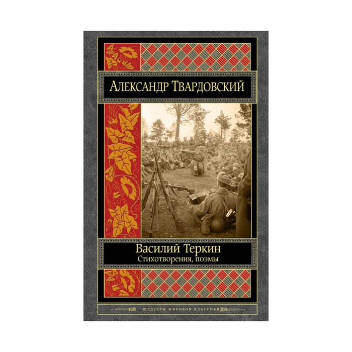 ШМирКл. Василий Теркин. Стихотворения. Поэмы. Твардовский А.Т.