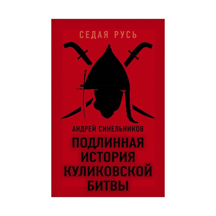 СедРусь. Подлинная история Куликовской битвы. Синельников А.З.