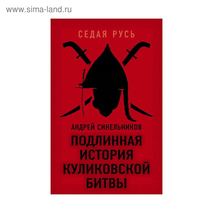 

Подлинная история Куликовской битвы. Синельников А.З.