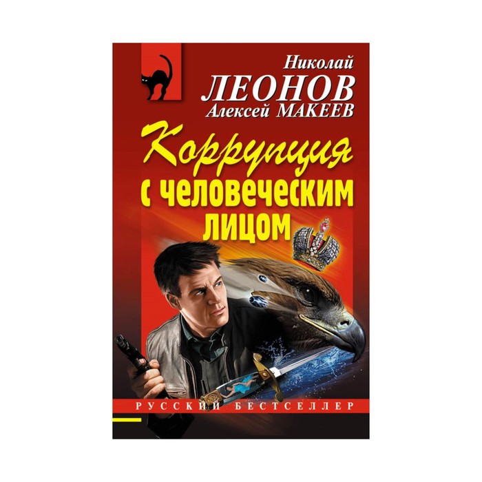 РБ_м. Коррупция с человеческим лицом. Леонов Н.И., Макеев А.В.