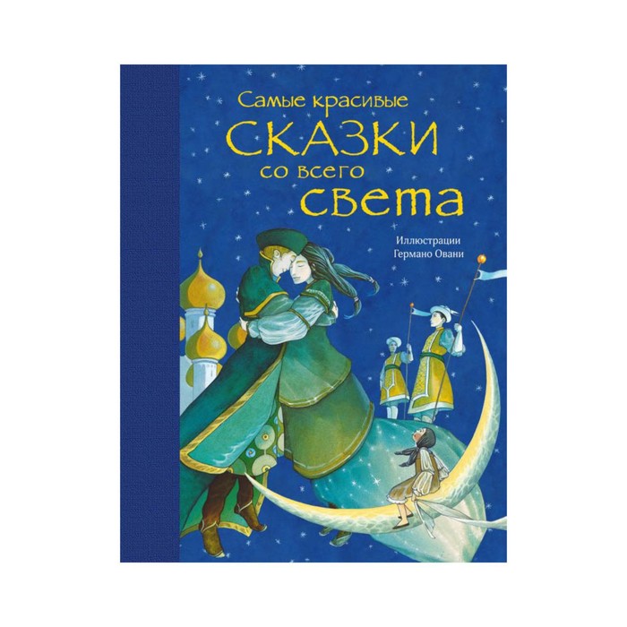ЗолСказки. Самые красивые сказки со всего света (ил. Г. Овани)
