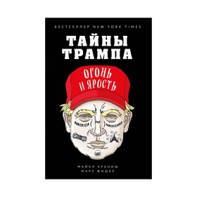 

БизЛучМирОп. Тайны Трампа. Огонь и ярость (книга+суперобложка)