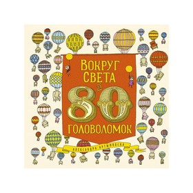 

МИФДет. Вокруг света за 80 головоломок. Александра Артымовска