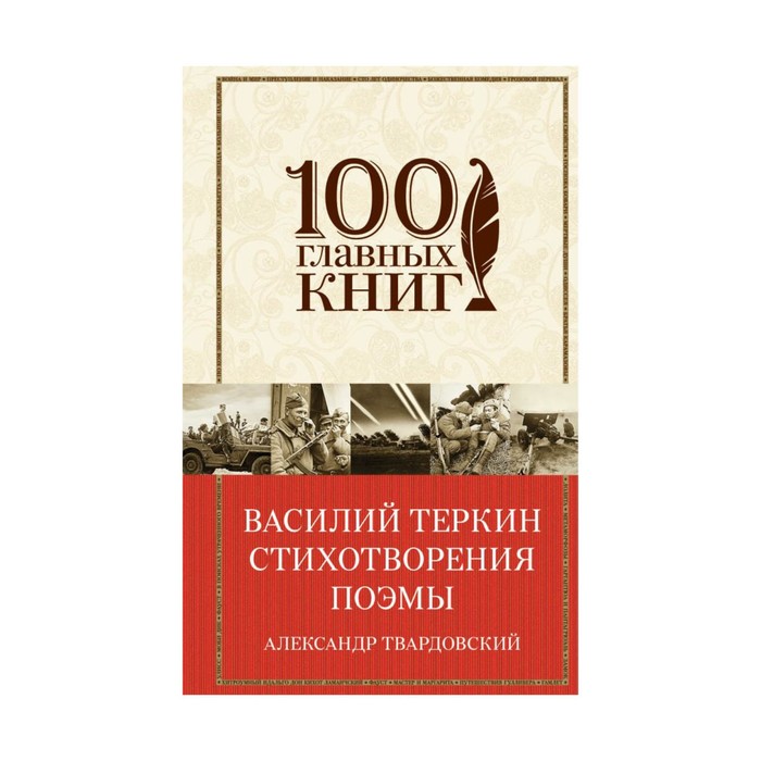 100ГК. Василий Теркин. Стихотворения. Поэмы. Твардовский А.Т.