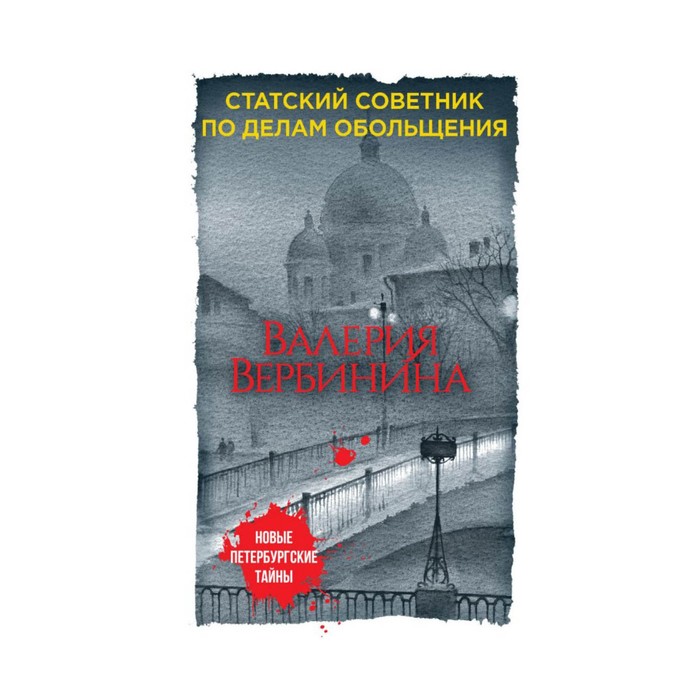 мНовПетТ. Статский советник по делам обольщения. Вербинина В.