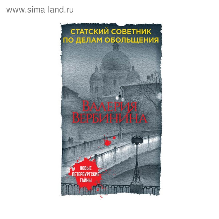 Статский советник книга. Статский советник по делам обольщения Валерия Вербинина. Статский советник по делам обольщения книга Вербинина. Статский советник Астрахань. Книги Валерия Вербинина Статский.