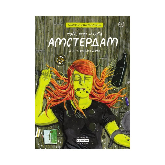 Мэгг, Могг и Сова. Амстердам и другие истории. Хансельманн С.