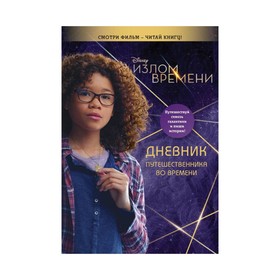 

Излом времени. Дневник путешественника во времени