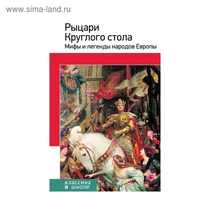 

Рыцари Круглого стола. Мифы и легенды народов Европы