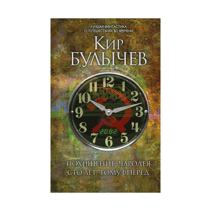 ЛучФоПут. Похищение чародея. Сто лет тому вперед. Булычев К.