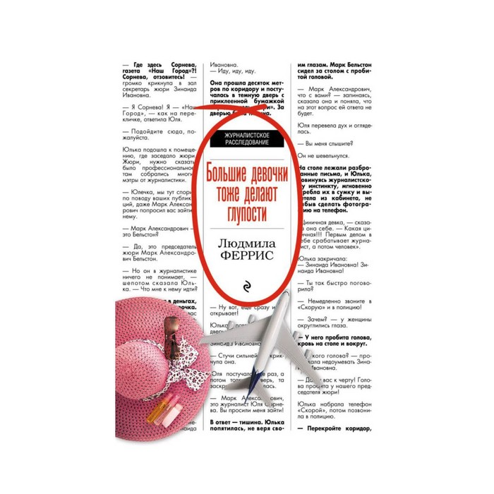 мЖурнРассл. Большие девочки тоже делают глупости. Феррис Л.