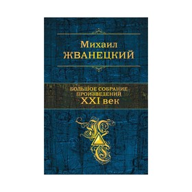 

ПСС. Большое собрание произведений. XXI век. Жванецкий М.М.