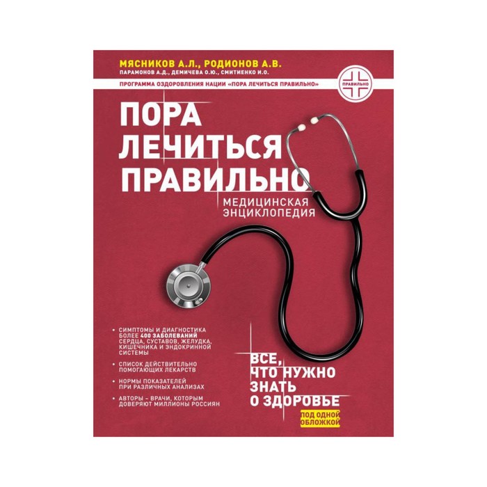 ОСГлМяс. Пора лечиться правильно. Медицинская энциклопедия