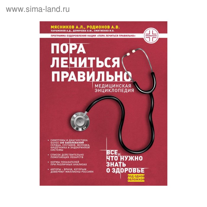 Пора лечиться правильно. Медицинская энциклопедия