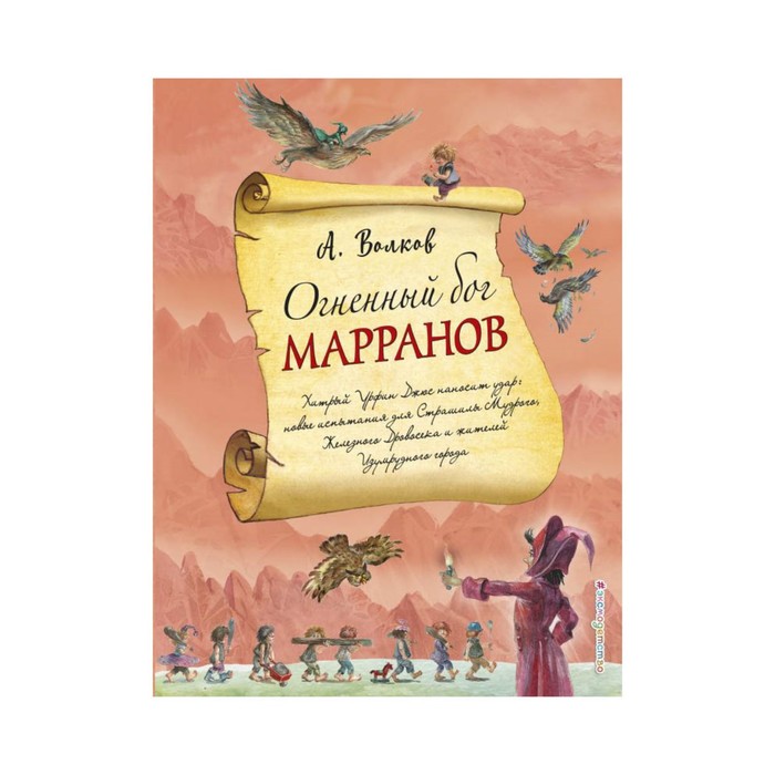 ВИГВ. Огненный бог Марранов (ил. А. Власовой). Волков А.М.