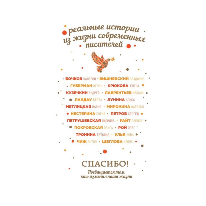 ПеркЛуч. Спасибо! Посвящается тем, кто изменил наши жизни