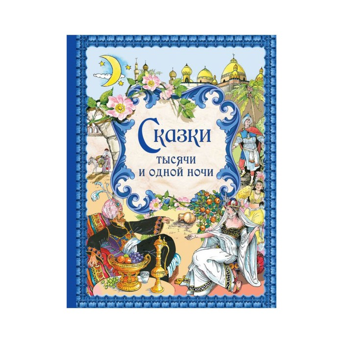 ЗолСказки. Сказки тысячи и одной ночи (ил. Х. Вилгусовой)