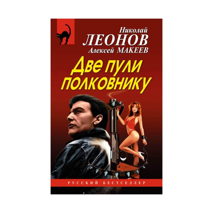 РусБестИзб. Две пули полковнику. Леонов Н.И., Макеев А.В.