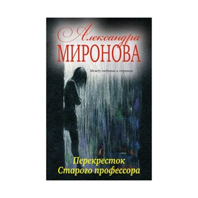

мПовОбРоНМ. Перекресток Старого профессора. Миронова А.В.