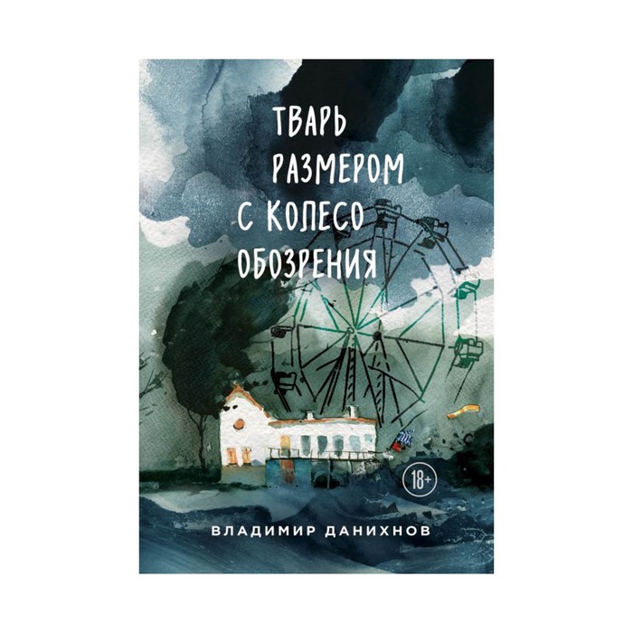 ДВЖизнь. Тварь размером с колесо обозрения. Данихнов В.Б.