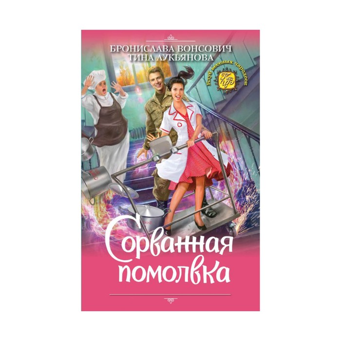 КлубВесЧар. Сорванная помолвка. Вонсович Б., Лукьянова Т.