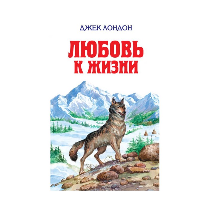 Любовь к жизни. Лондон Дж.