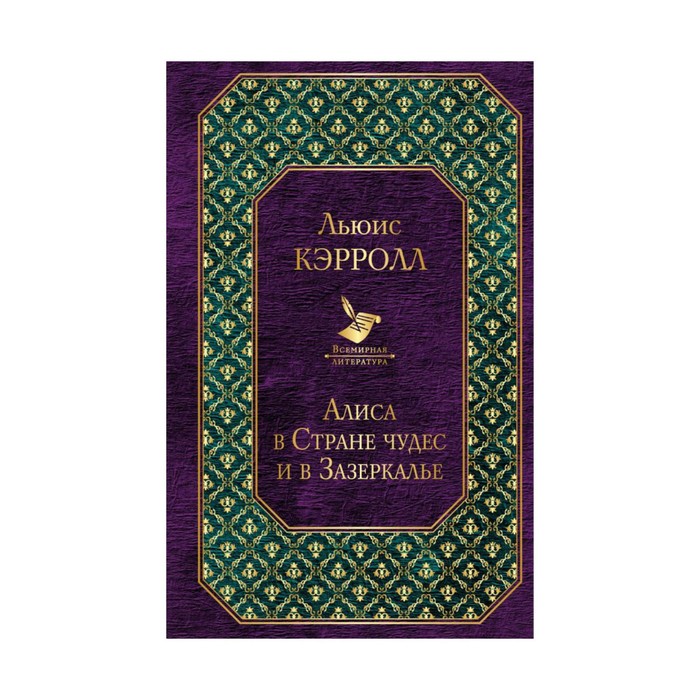 ВсемЛит. Алиса в Стране чудес и в Зазеркалье. Кэрролл Л.