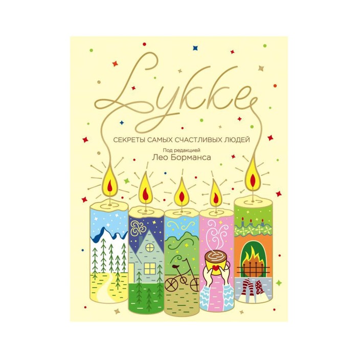 Хюгге. LYKKE. Секреты самых счастливых людей. Борманс Л.