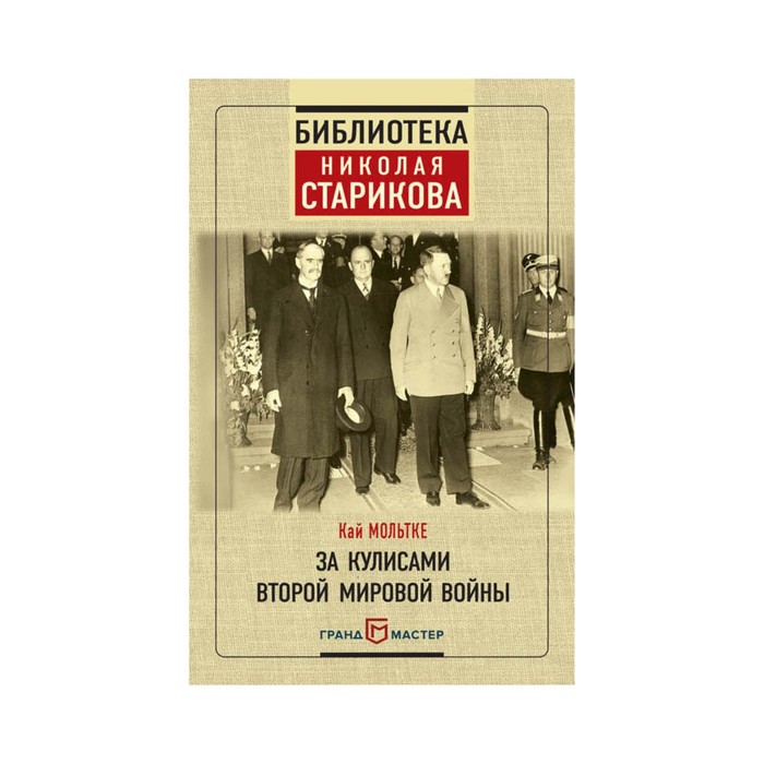 БибНикСтар. За кулисами Второй мировой войны. Мольтке К.