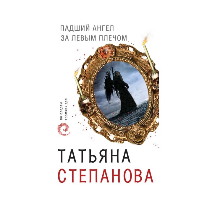 ПоСледамОб. Падший ангел за левым плечом. Степанова Т.Ю.