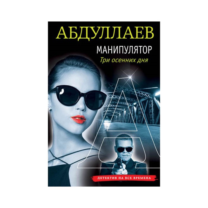 мАбДетекВр. Манипулятор: три осенних дня. Абдуллаев Ч.А.