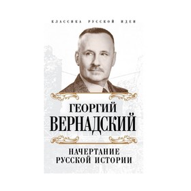 

Начертание русской истории. Вернадский Г. В.