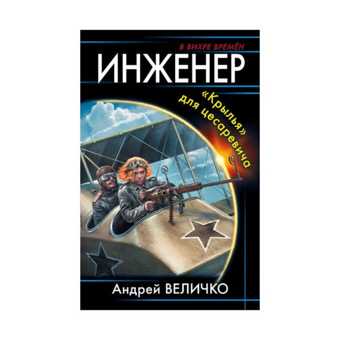 ВВихрВр. Инженер. «Крылья» для цесаревича. Величко А.Ф.