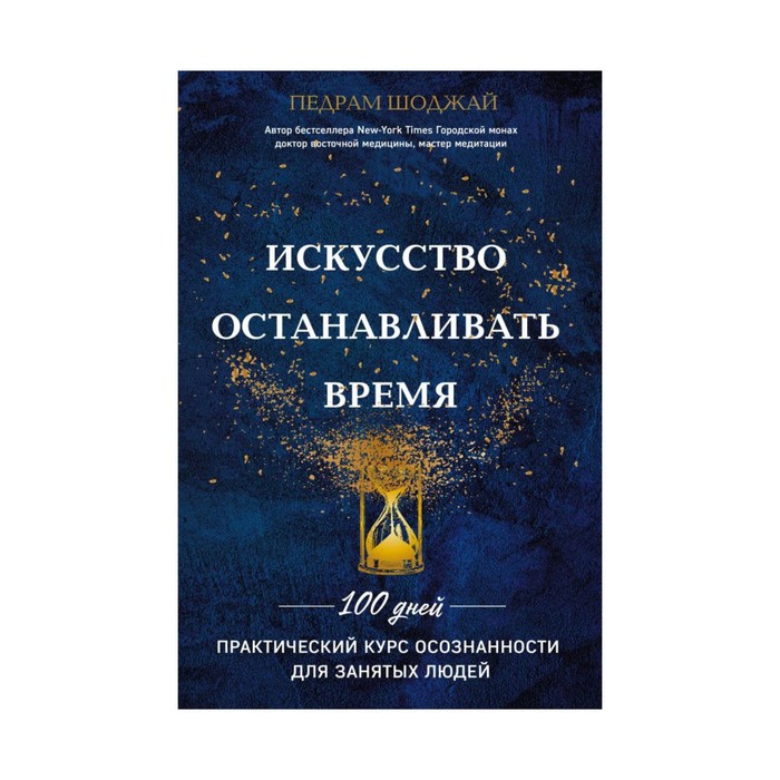 Mindосозн. Искусство останавливать время. Педрам Шоджай