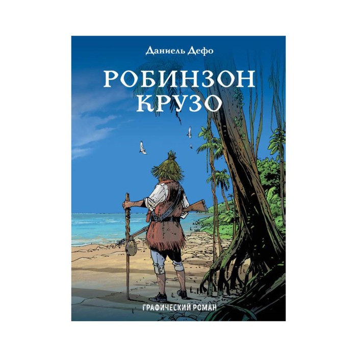 Обложка книги робинзон крузо картинки