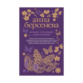 

Первый, случайный, единственный. Берсенева А.