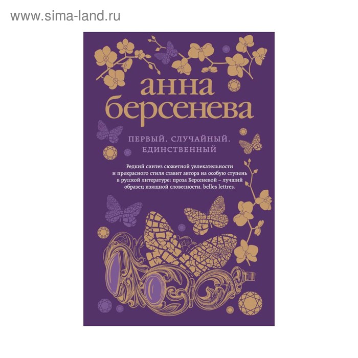 мАБИзСл. Первый, случайный, единственный. Берсенева А.