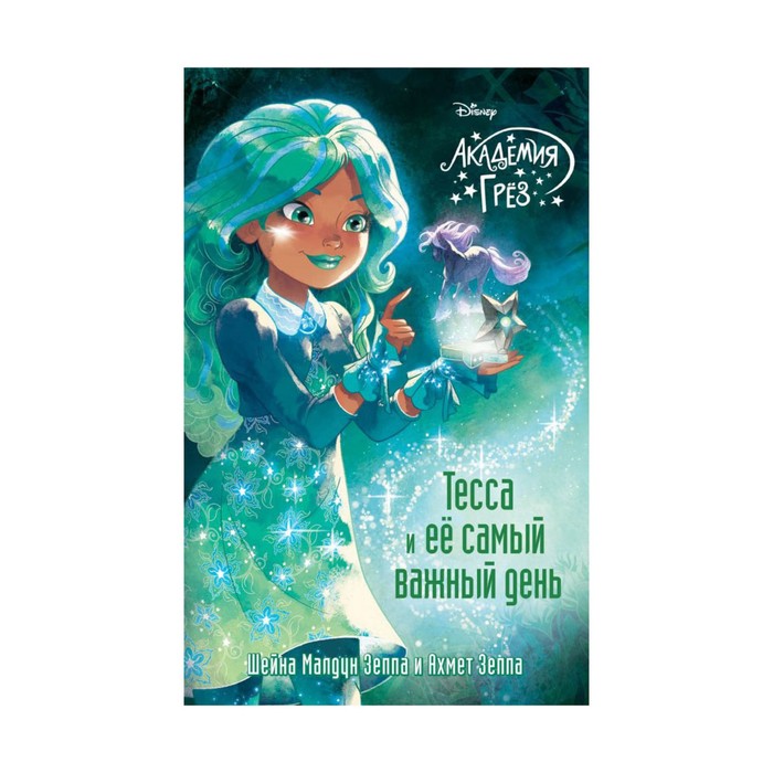 DАг. Тесса и ее самый важный день. Зеппа Ш., Зеппа А.