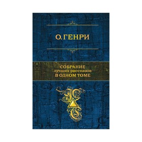 

ПСС. Собрание лучших рассказов в одном томе. О. Генри